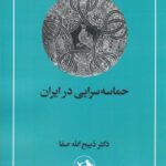 حماسه سرایی در ایران از قدیمی ترین عهد تاریخی تا قرن چهاردهم هجری