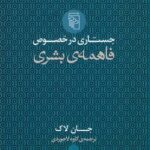 جستاری در خصوص فاهمه ی بشری