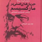 جریان های اصلی در مارکسیسم جلد سوم: برآمدن، گسترش و فروپاشی