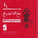 سلاخ خانه شماره 5 slaughter house