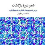 شعر دوره بازگشت (بررسی شعر دوره های افشاریه، زندیه و قاجاریه)