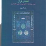 گفتمان قرآن (بررسی زبان شناختی پیوند متن و بافت قرآن)