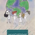 دوستی فرزندانمان با کره ی زمین: ۱۱۱ روش حفاظت از محیط زیست