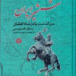 شمشیر ایران: سرگذشت نادرشاه افشار