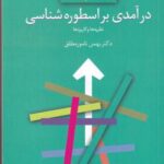 درآمدی بر اسطوره شناسی: نظریه ها و کاربردها (نظریه ها و نقدهای ادبی - هنری ۶)