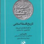 تاریخ فلسفه ی اسلامی (از آغاز تا درگذشت ابن رشد 595 هجری _ 1198 میلادی