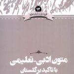 زبان و ادبیات (۱۳) متون تعلیمی ادبی با تاکید بر گلستان