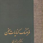 فرهنگ کنایات سخن (۲ جلدی)