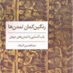 رنگین کمان تمدن ها (باب آشنایی با تمدن های جهان)