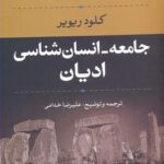 جامعه - انسان شناسی ادیان