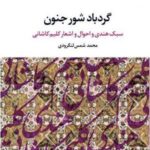 گردباد شور جنون (سبک هندی و احوال و اشعار کلیم کاشانی)