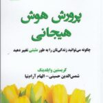 پرورش هوش هیجانی