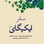 سفر ایکیگای (راهنمای کاربردی برای رسیدن به سعادت و شادکامی و هدفمند شدن زندگی به روش ژاپنی)