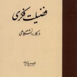 فضیلت فکری در کار دانشگاهی