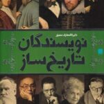 دایره المعارف مصور ( نویسندگان تاریخ ساز)