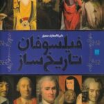 دایره المعارف مصور (فیلسوفان تاریخ ساز)