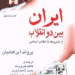 ایران بین دو انقلاب از مشروطه تا انقلاب اسلامی