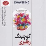 کوچینگ رهبری از طریق مربیگری (چگونه با گفتگوهای یک به یک به تغییرات موثر دست پیدا کنیم؟)