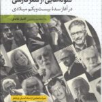 نمونه هایی از شعر فارسی (در آغاز سده بیست و یکم میلادی)