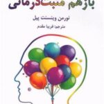 باز هم مثبت درمانی