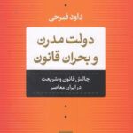 دولت مدرن و بحران قانون (چالش قانون و شریعت در ایران معاصر)