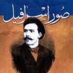 میرزا جهانگیر خان صور اسرافیل