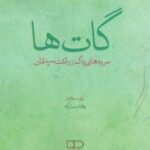 گات ها: سرودهای پاک زرتشت سپنتمان