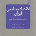 اقتصاد سیاسی ایران: از مشروطیت تا پایان سلسله پهلوی