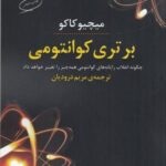 برتری کوانتومی: چگونه انقلاب رایانه های کوانتومی همه چیز را تغییر حواهد داد.