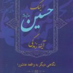 اینک حسین آینه زندگی (نگاهی دیگر به عاشورا)