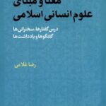 معنا و مبنای علوم انسانی اسلامی