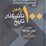 ۱۰۰ رهبر تاثیرگذار تاریخ: راهنمای بریتانیکا در معرفی تاثیرگذارترین شخصیت های تاریخ