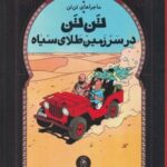 ماجرای تن تن ۱۵: تن تن در سرزمین طلای سیاه