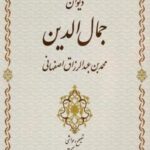 دیوان جمال الدین محمدبن عبدالرزاق اصفهانی