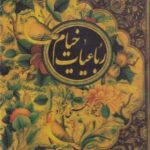 رباعیات خیام: بخط غلامعلی محبی نژاد