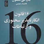 ۱۶ قانون انکارناپذیر سخنوری و ارتباط