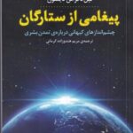 پیغامی از ستارگان: چشم اندازهای کیهانی درباره ی تمدن بشری