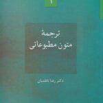 ترجمه متون مطبوعاتی (زبان و ادبیات عربی ۱)