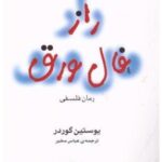 راز فال ورق: رمان فلسفی