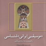 (موسیقی ایرانی) شناسی: با افزوده ها و بازنگری ها