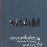 مهیای رقصی در برف: روایت زنان از دل زندان های گولاگ