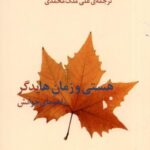 هستی و زمان هایدگر (راهنمای خوانش)