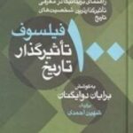 ۱۰۰ فیلسوف تاثیرگذار تاریخ: راهنمای بریتانیکا در معرفی تاثیرگذارترین شخصیت های تاریخ