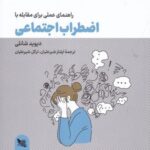 راهنمای عملی برای مقابله با اضطراب اجتماعی