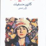 گاردن پارتی (مجموعه داستان)