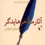 آثار متاخر هایدگر (راهنمای خوانش)