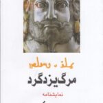 مرگ یزدگرد: مجلس شاه کشی