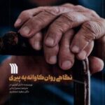 نگاهی روان کاوانه به پیری