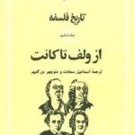 تاریخ فلسفه کاپلستون ۶: از ولف تا کانت