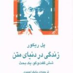 زندگی در دنیای متن: شش گفتگو، یک بحث